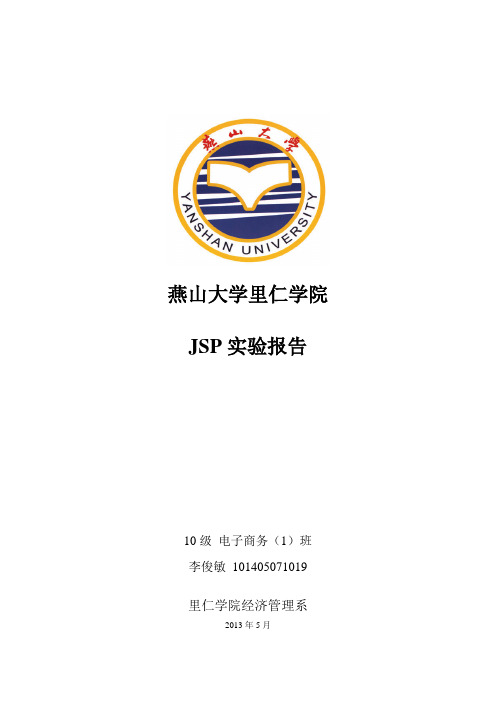 JSP实验报告 截图