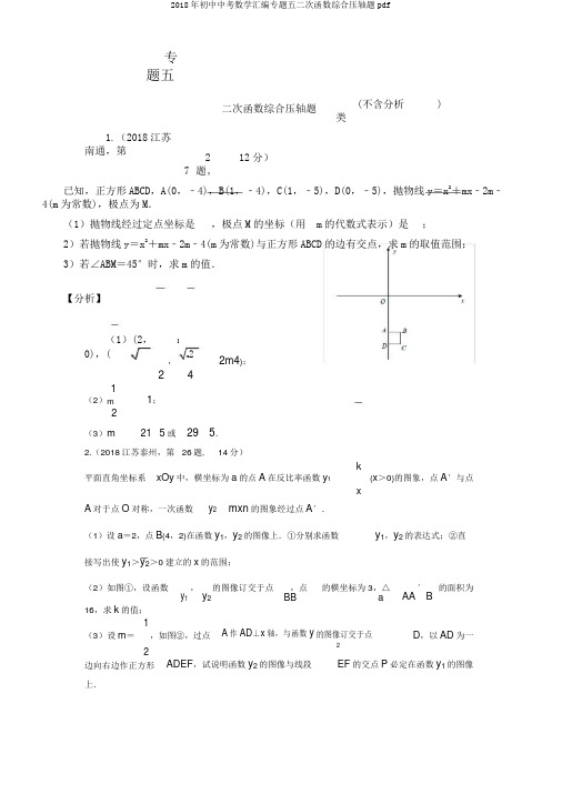 2018年初中中考数学汇编专题五二次函数综合压轴题pdf