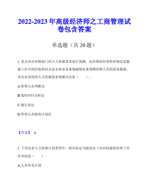 2022-2023年高级经济师之工商管理试卷包含答案