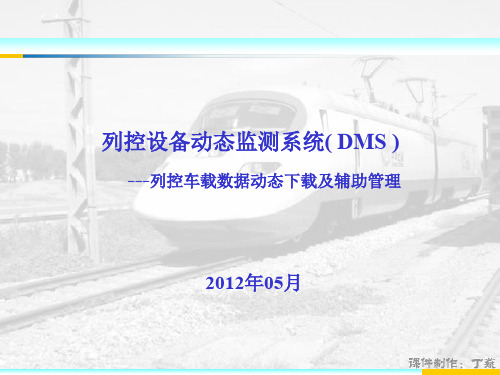 DMS[列控动态监控系统]