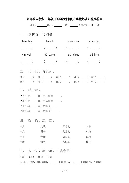 新部编人教版一年级下册语文四单元试卷突破训练及答案