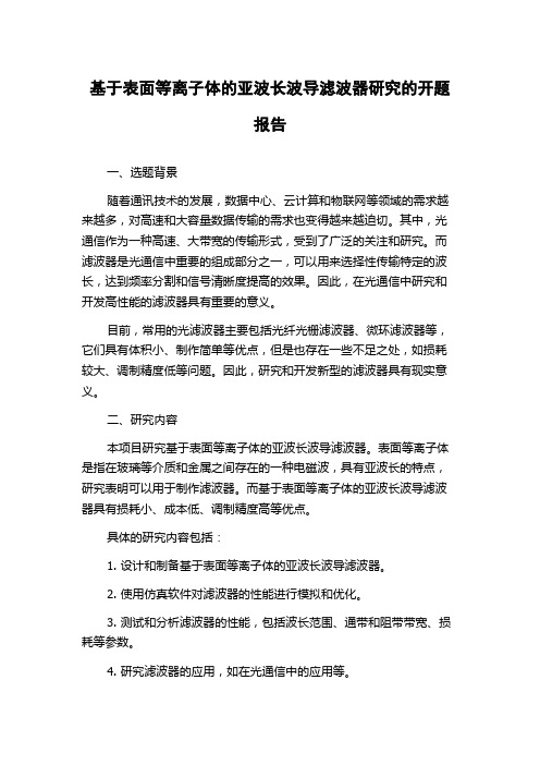 基于表面等离子体的亚波长波导滤波器研究的开题报告