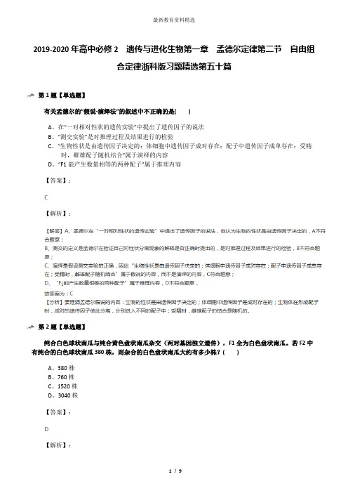 2019-2020年高中必修2  遗传与进化生物第一章  孟德尔定律第二节  自由组合定律浙科版习题精选第五十篇