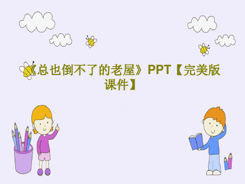 《总也倒不了的老屋》PPT【完美版课件】共32页