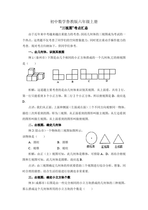 初中数学鲁教版六年级上册“三视图”考点汇总