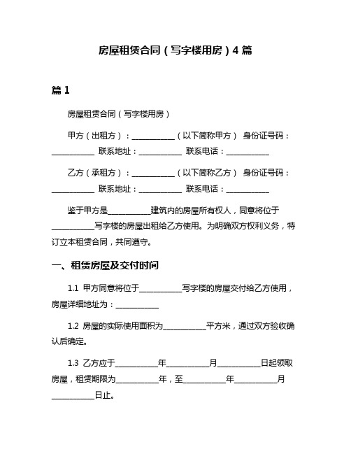 房屋租赁合同(写字楼用房)4篇