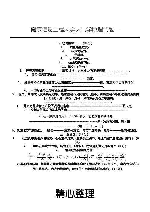 南京信息工程大学天气学原理试题1-3及其参考答案