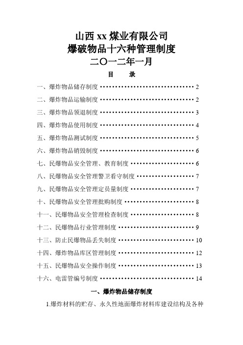 爆破器材十六种管理制度