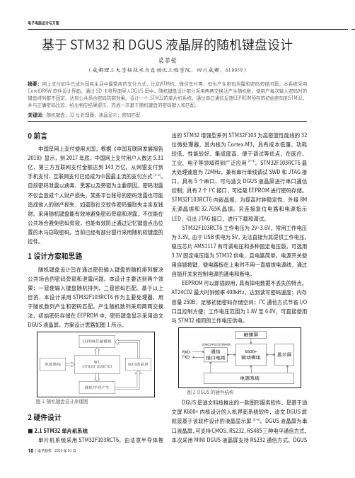 基于STM32和DGUS液晶屏的随机键盘设计