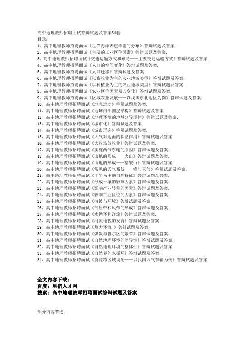 高中地理教师招聘面试答辩试题及答案34套