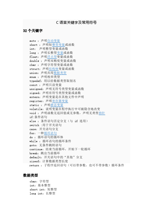 c语言关键字及常用符号