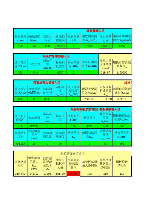 粘贴钢板计算表格(2006规范)