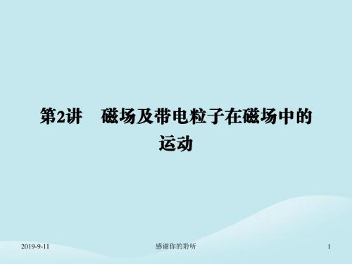 高考物理二轮复习第一部分专题整合专题三电场和磁场第讲磁场及带电粒子在磁场中的运动课件.ppt