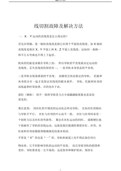 线切割故障及解决方法