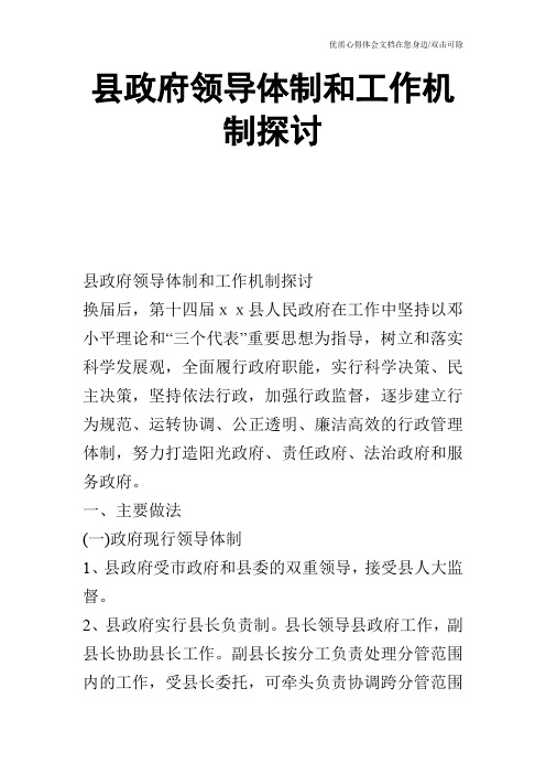 县政府领导体制和工作机制探讨