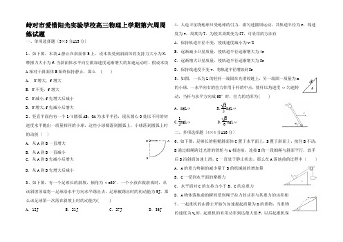 高三物理上学期第六周周练试题