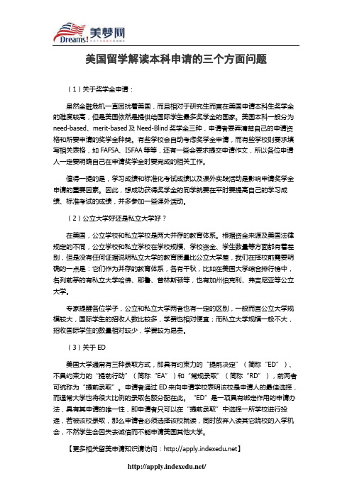 【美梦网】美国留学解读本科申请的三个方面问题