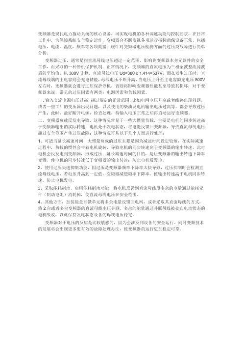 变频器过压故障分析及处理