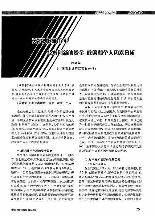 关于对影响企业 技术创新的资金、政策和个人因素分析