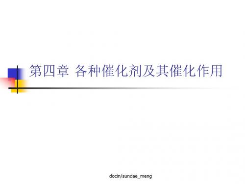 各种催化剂及其催化作用P158 159页PPT文档
