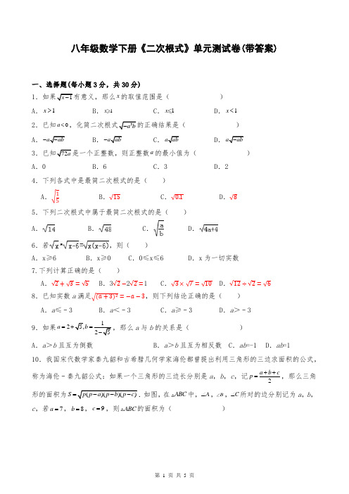 八年级数学下册《二次根式》单元测试卷(带答案)