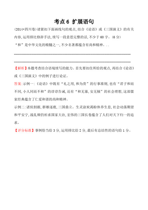 高考语文真题分类汇编(Word版含答案解析)考点6 扩展语句