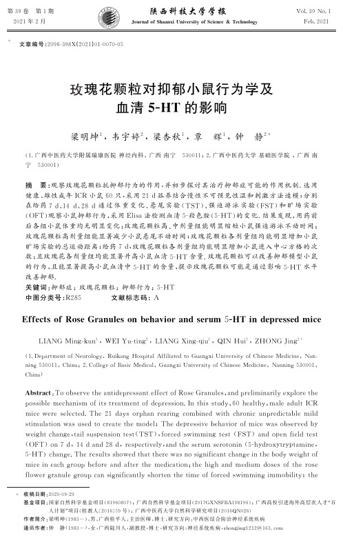 玫瑰花颗粒对抑郁小鼠行为学及血清5-HT的影响