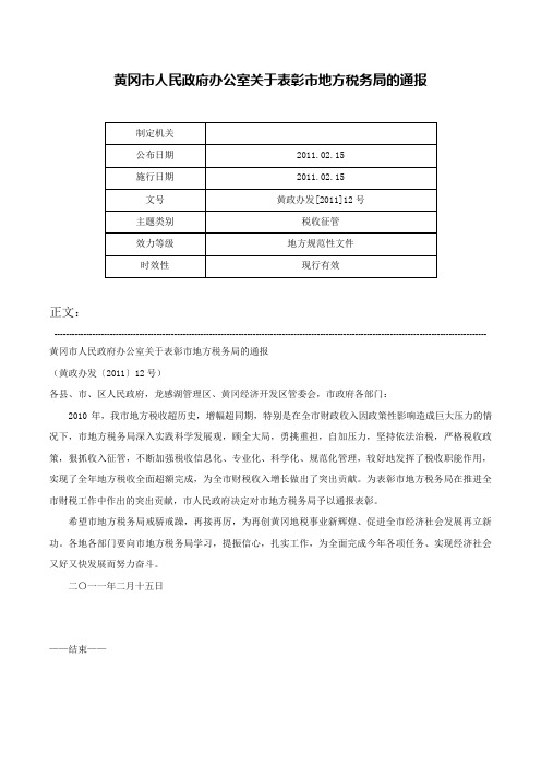 黄冈市人民政府办公室关于表彰市地方税务局的通报-黄政办发[2011]12号