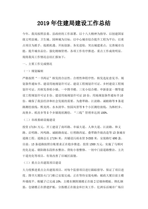 最新-2019年住建局建设工作总结 精品