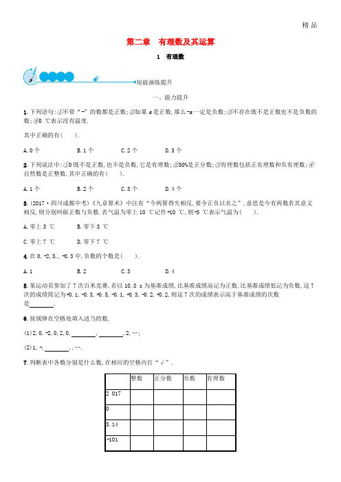 2020七年级数学上册 第二章 有理数及其运算 2.1 有理数知能演练提升 (新版)北师大版