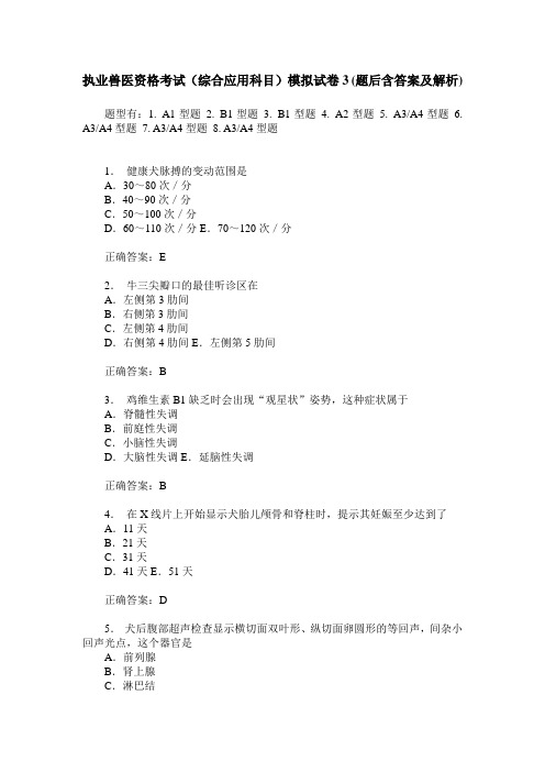 执业兽医资格考试(综合应用科目)模拟试卷3(题后含答案及解析)