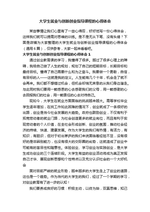 大学生就业与创新创业指导课程的心得体会