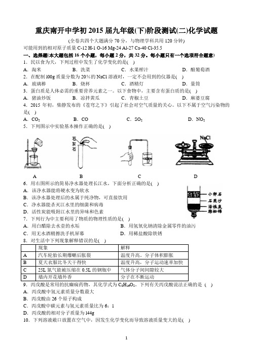 重庆南开中学初2015届九年级下阶段测试(二)化学试题