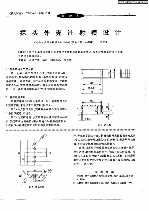 探头外壳注射模设计