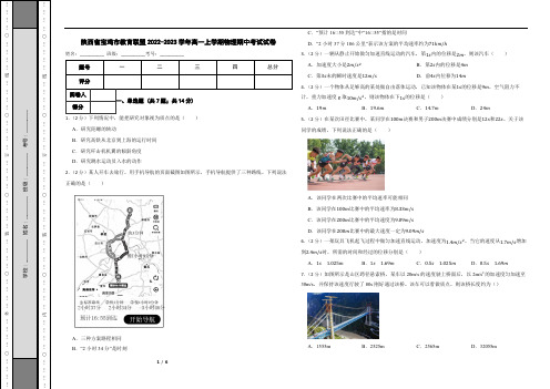 陕西省宝鸡市教育联盟2022-2023学年高一上学期物理期中考试试卷