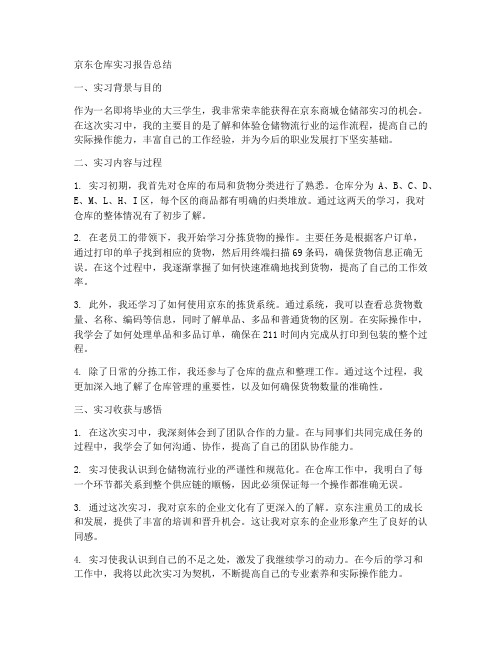 京东仓库实习报告总结