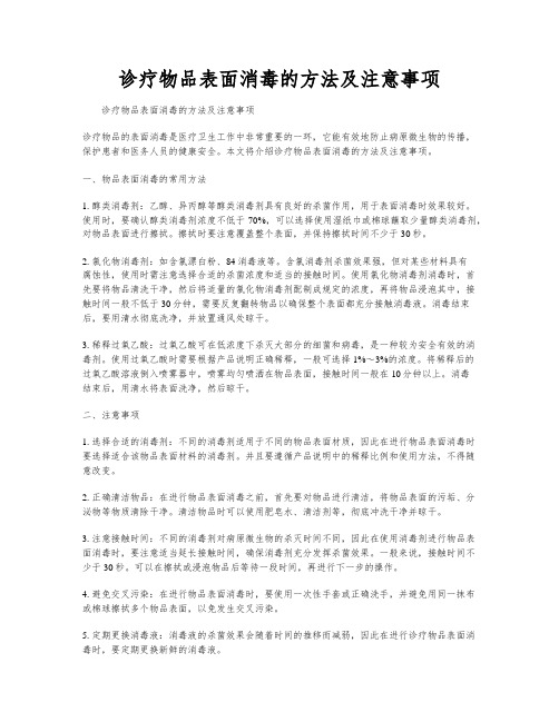 诊疗物品表面消毒的方法及注意事项