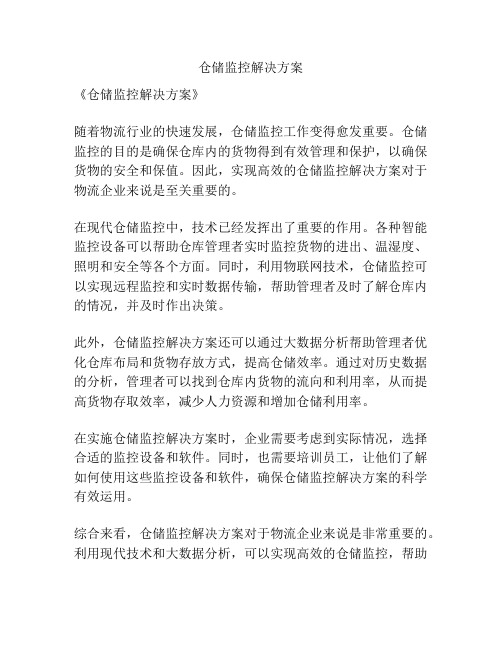 仓储监控解决方案