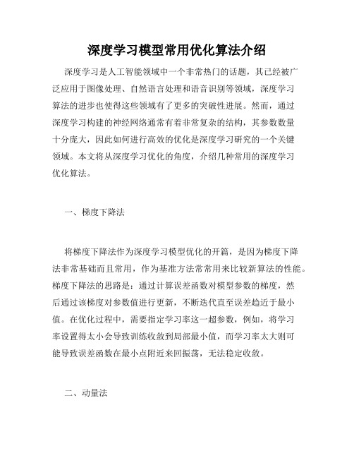 深度学习模型常用优化算法介绍