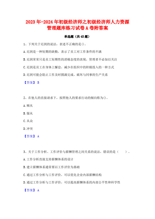 2023年-2024年初级经济师之初级经济师人力资源管理题库练习试卷A卷附答案