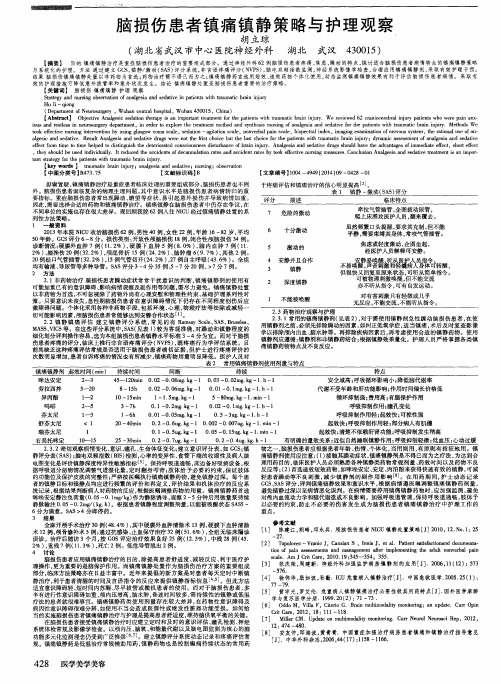 脑损伤患者镇痛镇静策略与护理观察