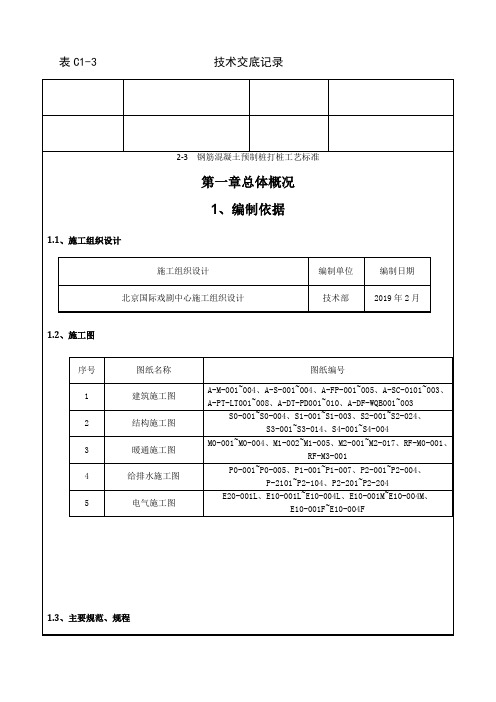08-2 钢筋混凝土预制桩打桩工艺标准