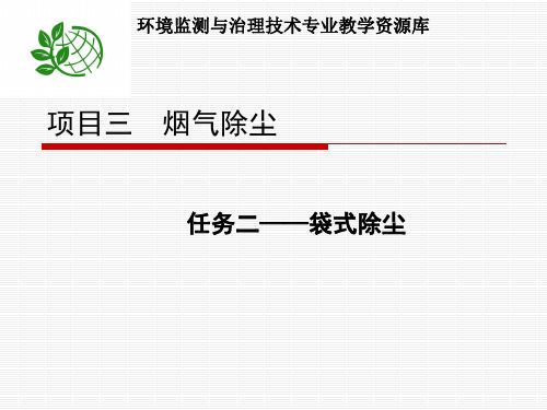 演示文稿——袋式除尘器原理、结构形式及分类