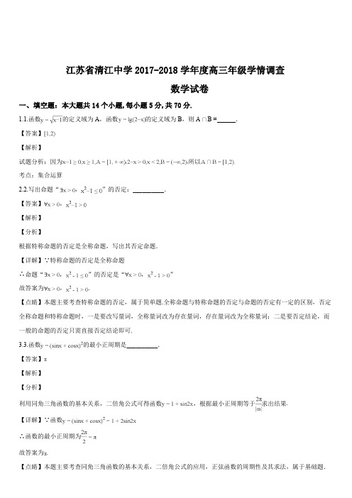 江苏省清江中学2018届高三学情调研考试数学试题(解析版)