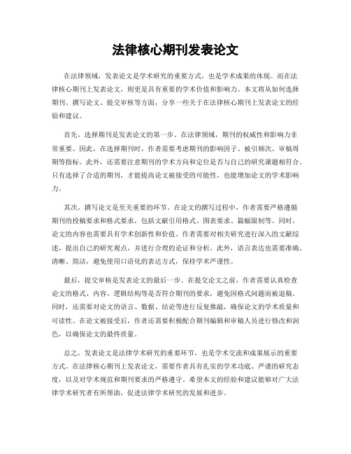 法律核心期刊发表论文