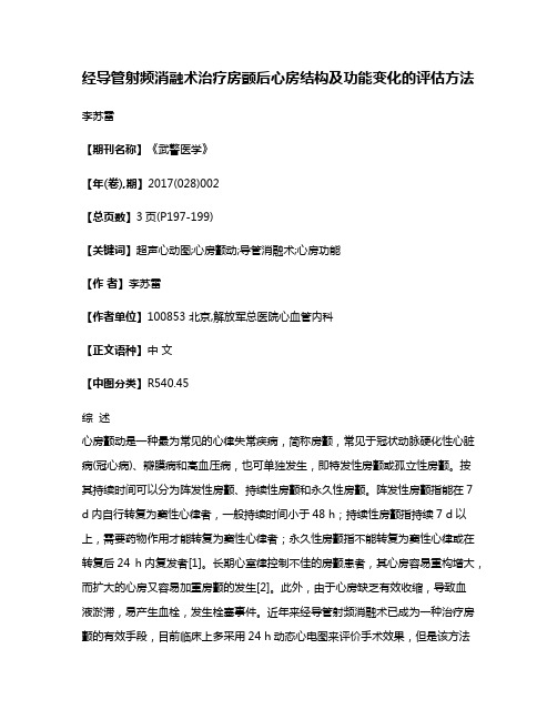 经导管射频消融术治疗房颤后心房结构及功能变化的评估方法