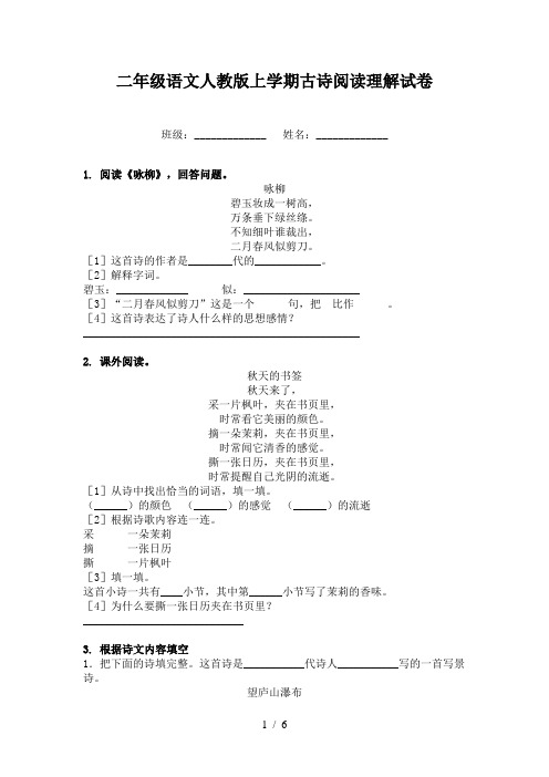 二年级语文人教版上学期古诗阅读理解试卷