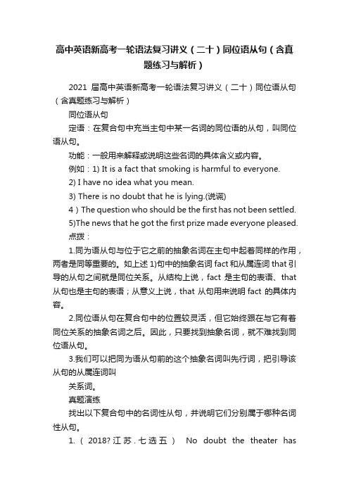 高中英语新高考一轮语法复习讲义（二十）同位语从句（含真题练习与解析）