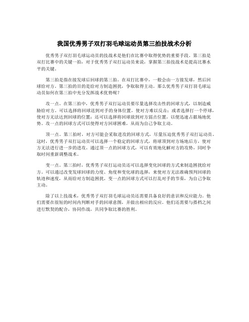 我国优秀男子双打羽毛球运动员第三拍技战术分析