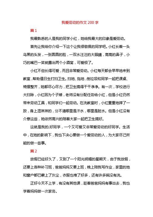 我爱劳动的作文200字